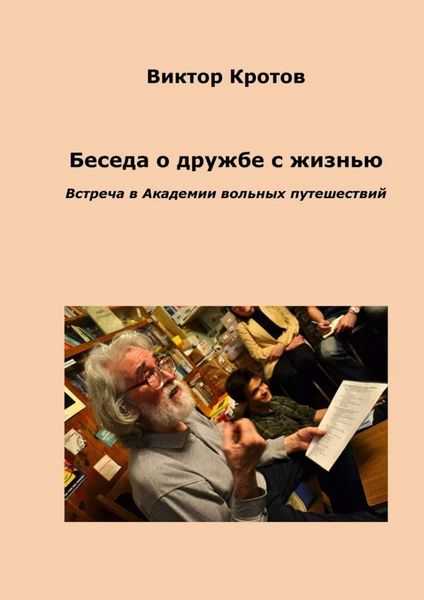 Обложка книги  «Беседа о дружбе с жизнью. Встреча в Академии вольных путешествий»