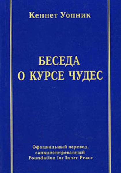 Обложка книги «Беседа о курсе чудес»