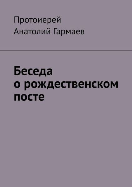 Обложка книги  «Беседа о рождественском посте»