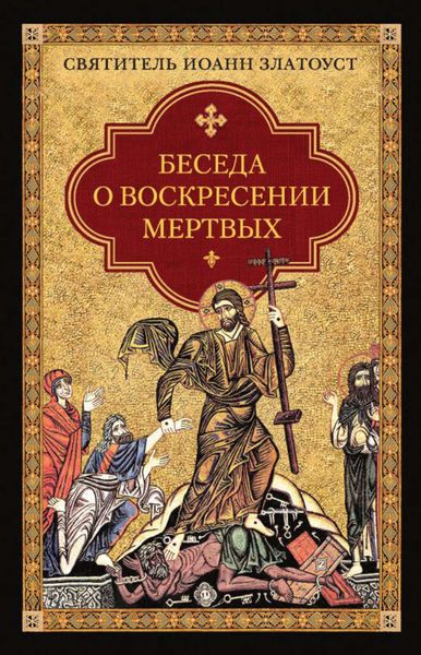 Обложка книги  «Беседа о воскресении мертвых»