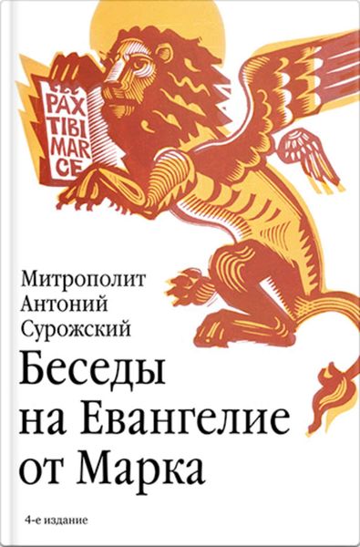 Обложка книги  «Беседы на Евангелие от Марка»
