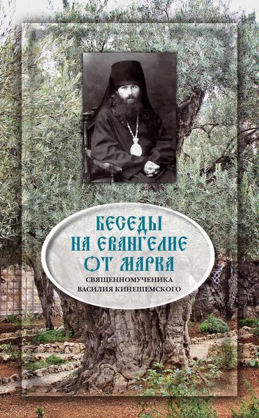 Обложка книги  «Беседы на Евангелие от Марка»
