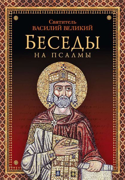 Обложка книги  «Беседы на псалмы»