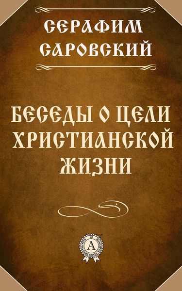 Обложка книги  «Беседы о цели христианской жизни»