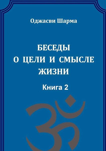 Обложка книги  «Беседы о цели и смысле жизни. Книга 2»