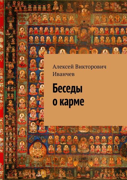 Обложка книги  «Беседы о карме»