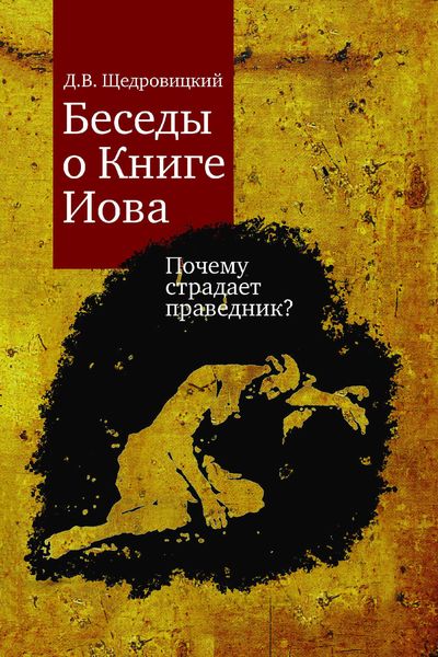 Обложка книги  «Беседы о Книге Иова. Почему страдает праведник?»