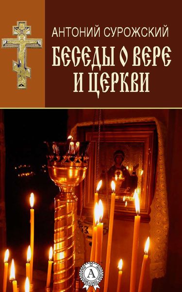 Обложка книги  «Беседы о вере и Церкви»
