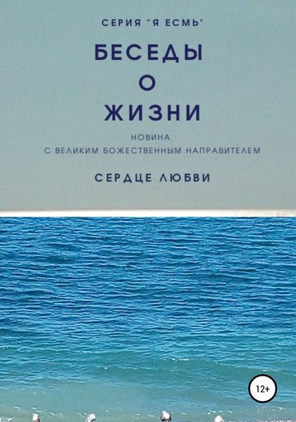 Обложка книги  «Беседы о Жизни. Новина с Великим Божественным Направителем»