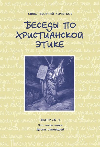 Обложка книги  «Беседы по христианской этике. Выпуск 1: Что такое этика. Десять Заповедей»