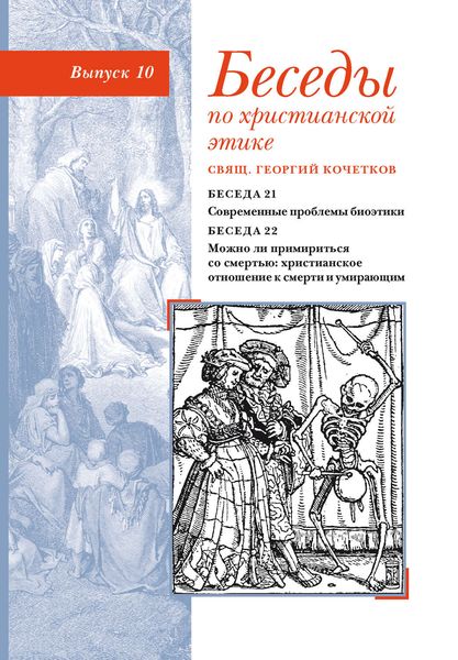 Обложка книги  «Беседы по христианской этике. Выпуск 10: Современные проблемы биоэтики. Можно ли примириться со смертью: христианское отношение к смерти и умирающим»