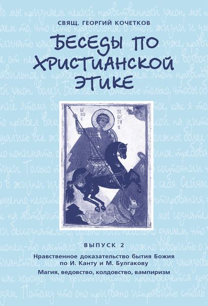 Обложка книги  «Беседы по христианской этике. Выпуск 2: Нравственное доказательство бытия Божия по И. Канту и М. Булгакову. Магия, ведовство, колдовство, вампиризм»