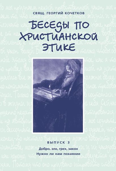 Обложка книги  «Беседы по христианской этике. Выпуск 3: Добро, зло, грех, закон. Нужно ли нам покаяние?»