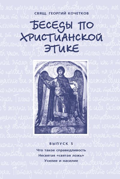Обложка книги  «Беседы по христианской этике. Выпуск 5: Что такое справедливость. Несвятая ложь. Усилие и насилие»