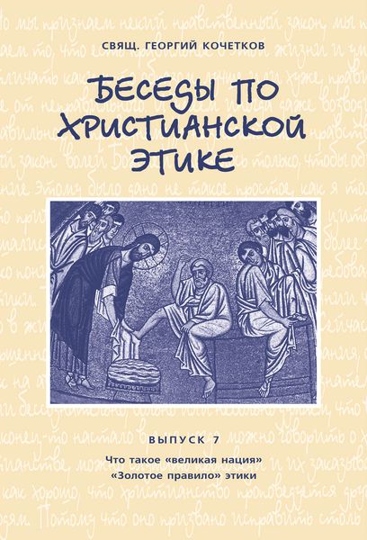 Обложка книги  «Беседы по христианской этике. Выпуск 7: Что такое великая нация. Золотое правило этики»