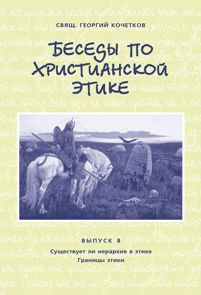 Обложка книги  «Беседы по христианской этике. Выпуск 8: Существует ли иерархия в этике. Границы этики»