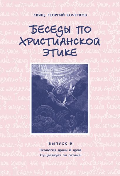 Обложка книги  «Беседы по христианской этике. Выпуск 9: Экология души и духа. Существует ли сатана»
