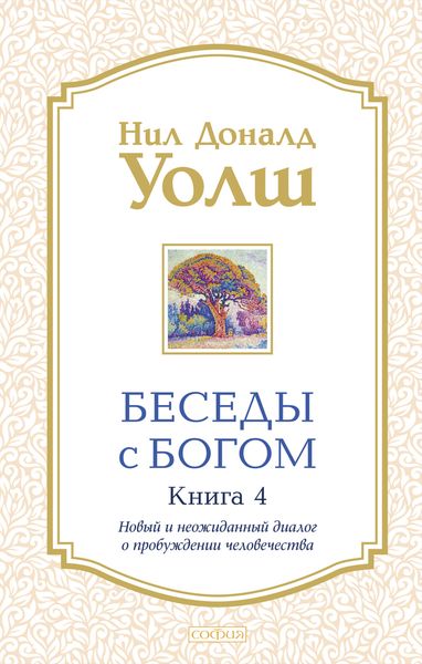 Обложка книги  «Беседы с Богом. Книга 4. Новый и неожиданный диалог о пробуждении человечества»