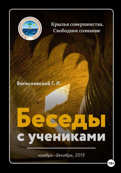 Обложка книги  «Беседы с учениками. Ноябрь-декабрь 2015»