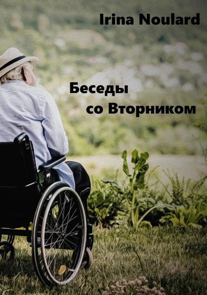 Обложка книги  «Беседы со Вторником»