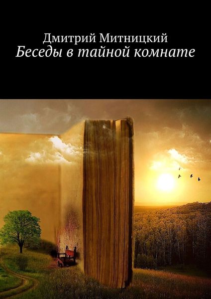 Обложка книги  «Беседы в тайной комнате»