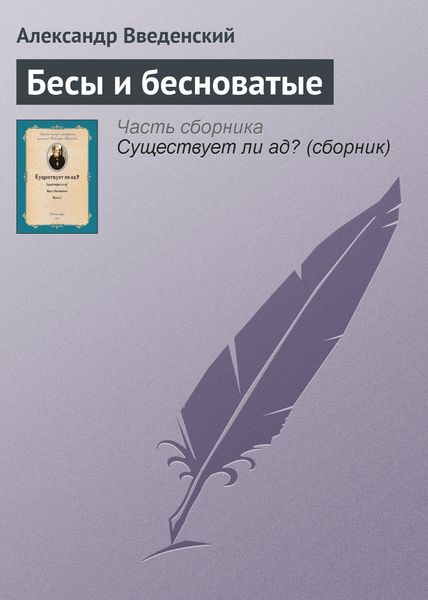Обложка книги  «Бесы и бесноватые»