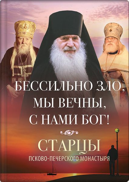 Обложка книги  «Бессильно зло, мы вечны, с нами Бог! Старцы Псково-Печерского монастыря о борьбе с унынием»