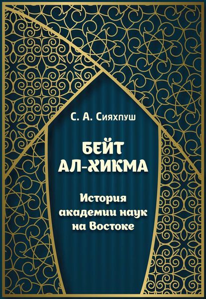 Обложка книги  «Бейт ал-хикма. История академии наук на Востоке»