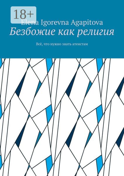 Обложка книги  «Безбожие как религия. Всё, что нужно знать атеистам»
