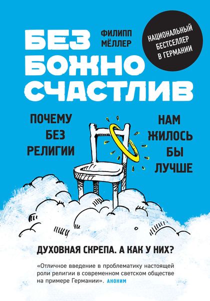 Обложка книги  «Безбожно счастлив. Почему без религии нам жилось бы лучше»