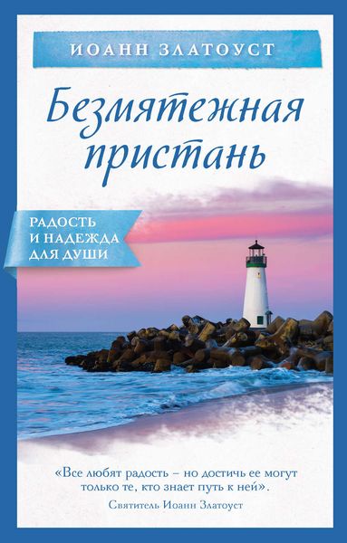 Обложка книги  «Безмятежная пристань»