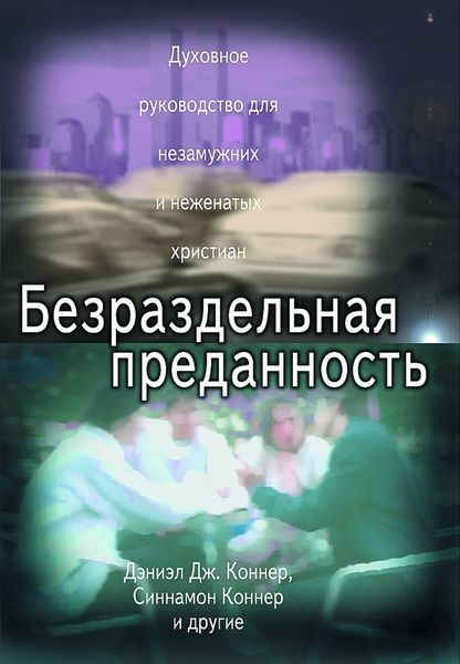 Обложка книги  «Безраздельная преданность. Духовное руководство для неженатых и незамужних христиан»