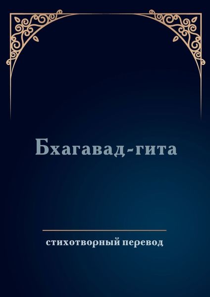 Обложка книги  «Бхагавад-гита. Стихотворный перевод»
