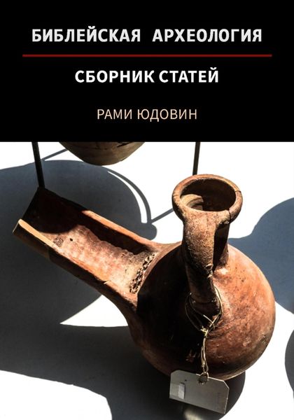 Обложка книги  «Библейская археология. Первая часть»
