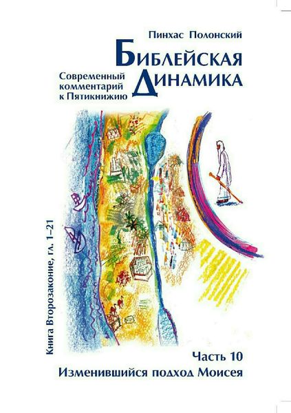 Обложка книги  «Библейская динамика. Часть 10»