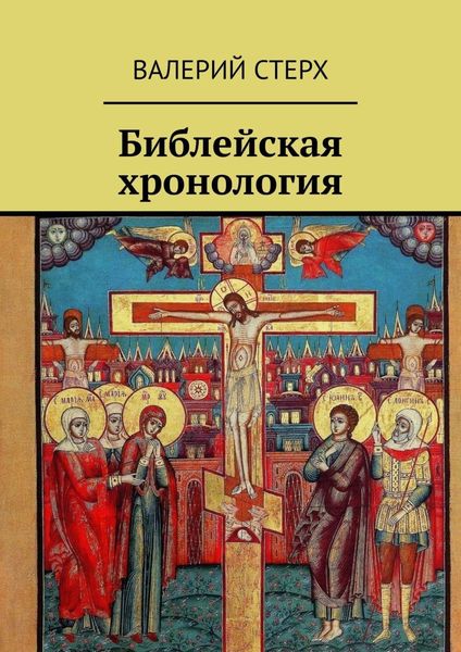 Обложка книги  «Библейская хронология»