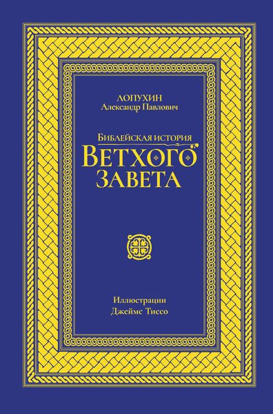Обложка книги  «Библейская история Ветхого завета»
