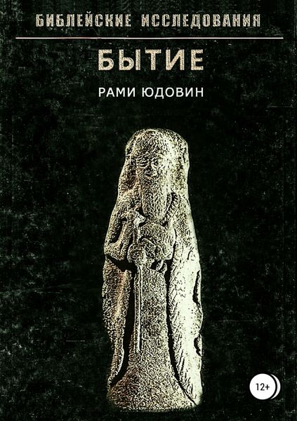 Обложка книги  «Библейские исследования. Бытие»