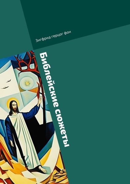 Обложка книги  «Библейские сюжеты»