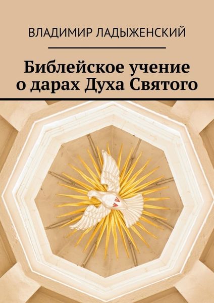 Обложка книги  «Библейское учение о дарах Духа Святого»