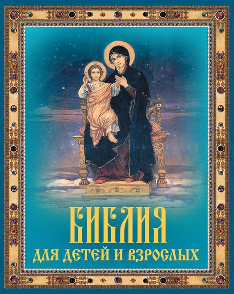 Обложка книги  «Библия для детей и взрослых»