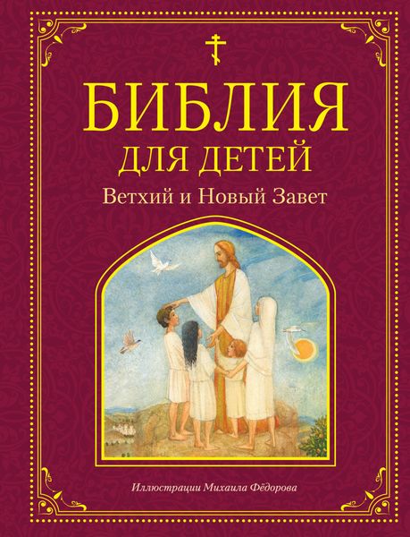 Обложка книги  «Библия для детей. Ветхий и Новый Завет»