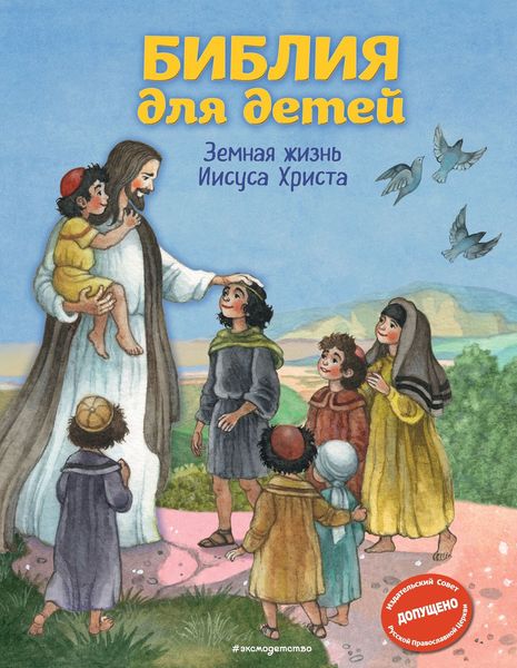 Обложка книги  «Библия для детей. Земная жизнь Иисуса Христа»