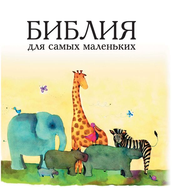 Обложка книги  «Библия для самых маленьких»