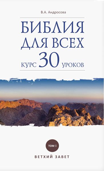 Обложка книги  «Библия для всех. Курс 30 уроков. Том I. Ветхий Завет»