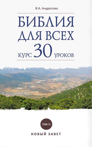 Обложка книги  «Библия для всех. Курс 30 уроков. Том II. Новый Завет»