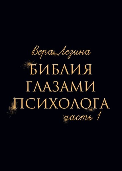 Обложка книги  «Библия глазами психолога. Часть 1»