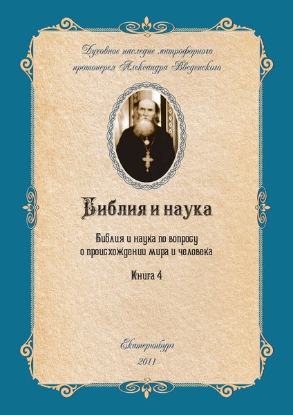 Обложка книги  «Библия и наука по вопросу о происхождении мира и человека»