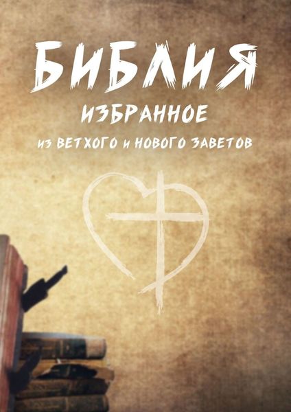 Обложка книги  «Библия. Избранное из Ветхого и Нового Заветов»