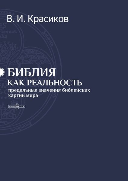 Обложка книги  «Библия как реальность. Предельные значения библейских картин мира»